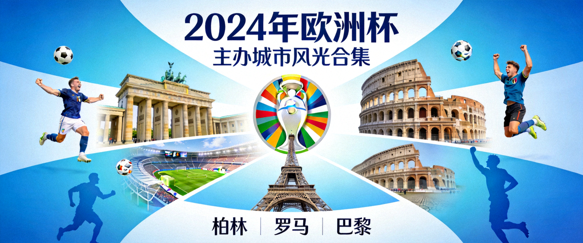 2024年欧洲杯官方宣传海报及主办城市风光合集